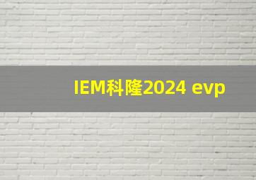 IEM科隆2024 evp